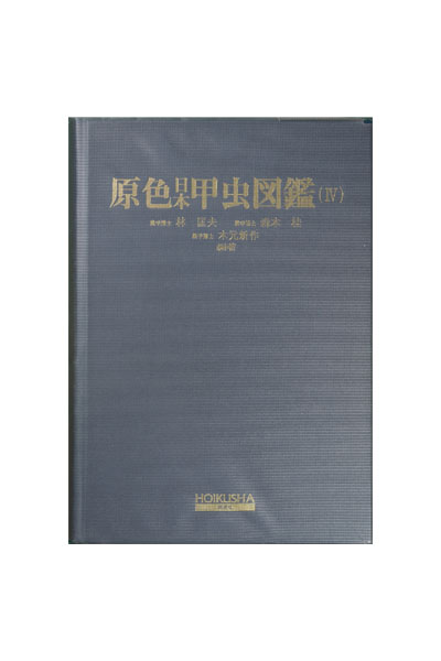 原色日本甲虫図鑑Ⅳ